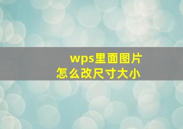 wps里面图片怎么改尺寸大小