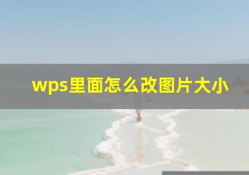 wps里面怎么改图片大小