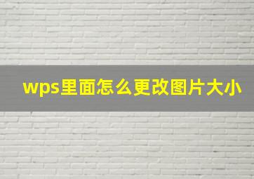 wps里面怎么更改图片大小