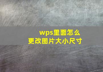 wps里面怎么更改图片大小尺寸