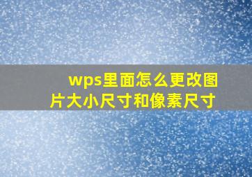 wps里面怎么更改图片大小尺寸和像素尺寸