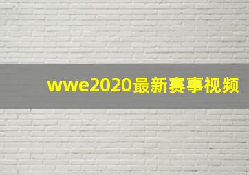 wwe2020最新赛事视频