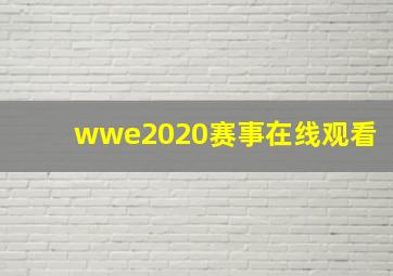 wwe2020赛事在线观看