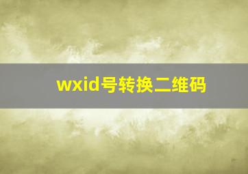 wxid号转换二维码