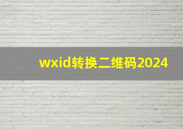 wxid转换二维码2024