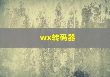 wx转码器