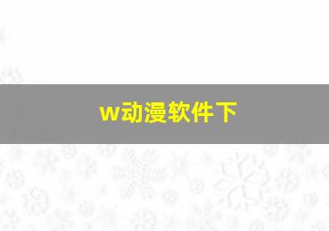 w动漫软件下