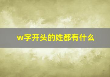 w字开头的姓都有什么