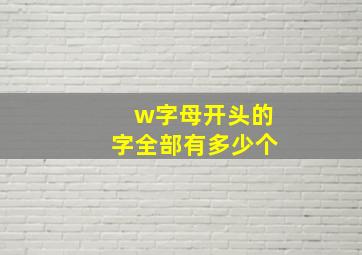 w字母开头的字全部有多少个