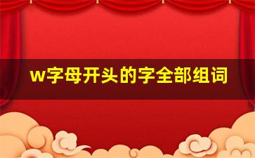 w字母开头的字全部组词