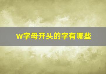 w字母开头的字有哪些