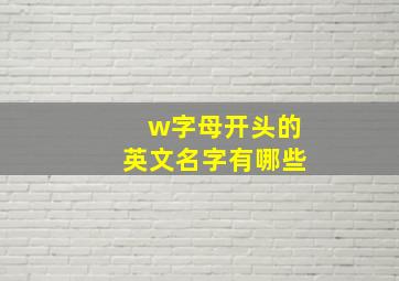 w字母开头的英文名字有哪些