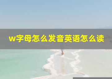 w字母怎么发音英语怎么读