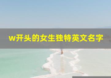 w开头的女生独特英文名字