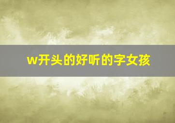 w开头的好听的字女孩