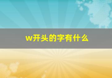 w开头的字有什么