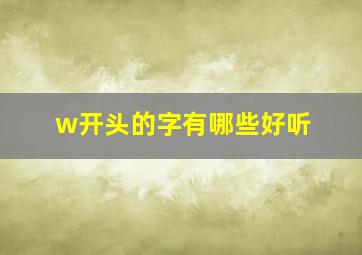 w开头的字有哪些好听