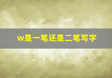 w是一笔还是二笔写字