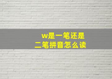 w是一笔还是二笔拼音怎么读