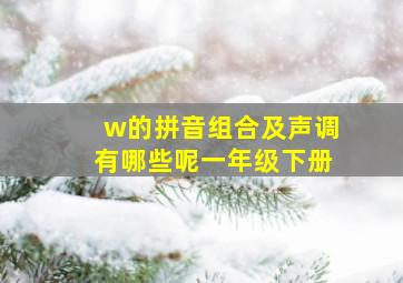 w的拼音组合及声调有哪些呢一年级下册