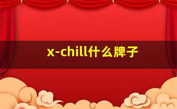 x-chill什么牌子