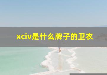 xciv是什么牌子的卫衣