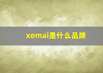 xemai是什么品牌