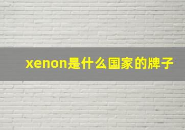 xenon是什么国家的牌子