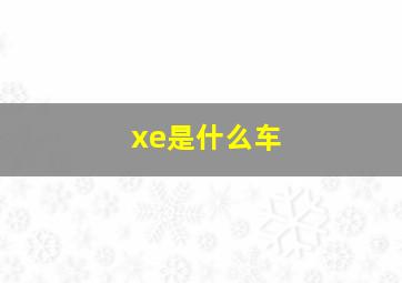 xe是什么车