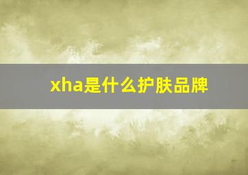 xha是什么护肤品牌