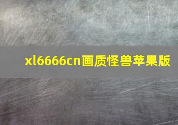 xl6666cn画质怪兽苹果版