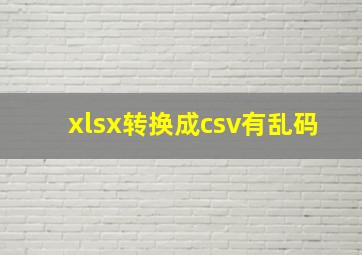 xlsx转换成csv有乱码