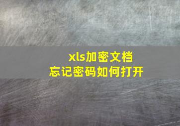 xls加密文档忘记密码如何打开