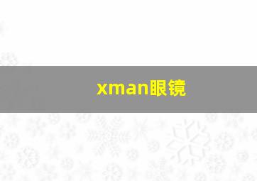 xman眼镜