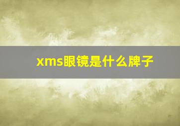 xms眼镜是什么牌子