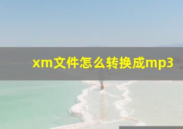 xm文件怎么转换成mp3