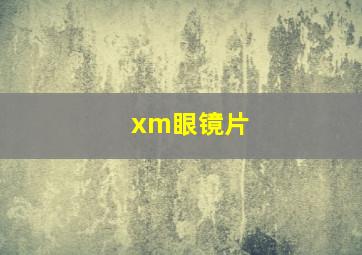 xm眼镜片