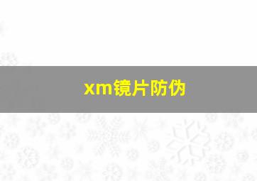 xm镜片防伪