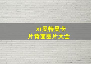 xr奥特曼卡片背面图片大全