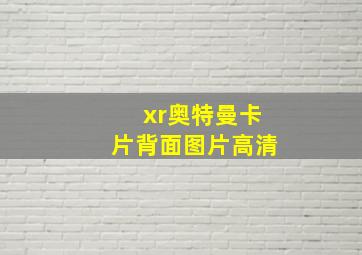 xr奥特曼卡片背面图片高清