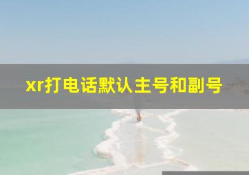 xr打电话默认主号和副号