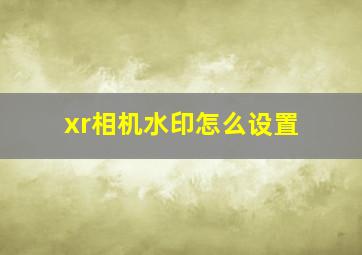 xr相机水印怎么设置