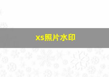 xs照片水印