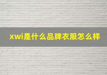 xwi是什么品牌衣服怎么样