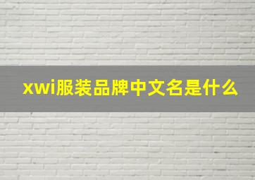 xwi服装品牌中文名是什么