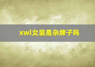 xwl女装是杂牌子吗