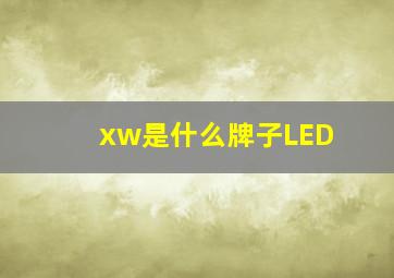 xw是什么牌子LED