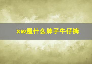 xw是什么牌子牛仔裤