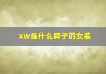 xw是什么牌子的女装