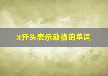 x开头表示动物的单词